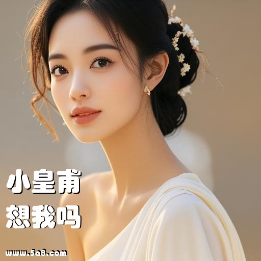 想我吗小皇甫搞笑图片