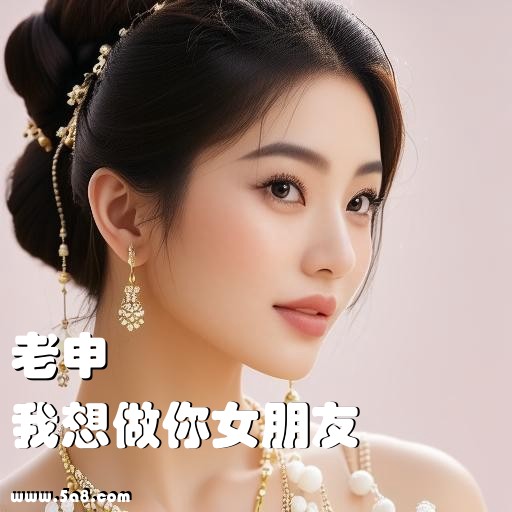 我想做你女朋友老申搞笑图片
