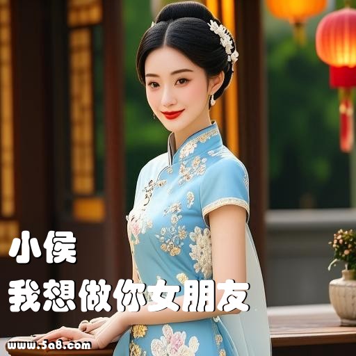 我想做你女朋友小侯搞笑图片