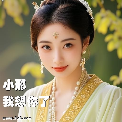 我想你了小邢搞笑图片