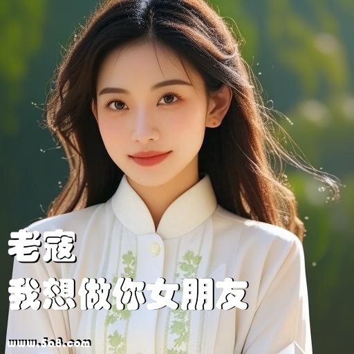 我想做你女朋友老寇搞笑图片