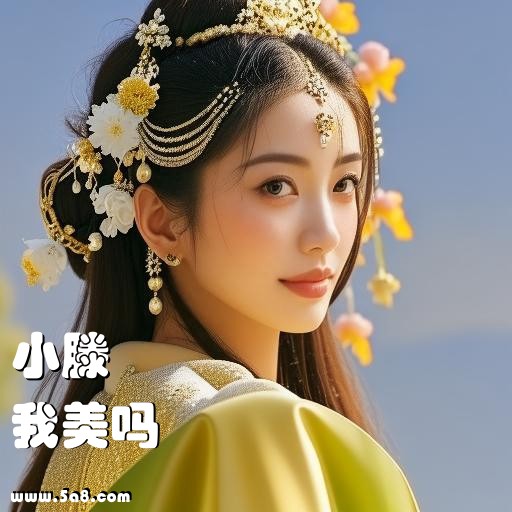 我美吗小滕搞笑图片