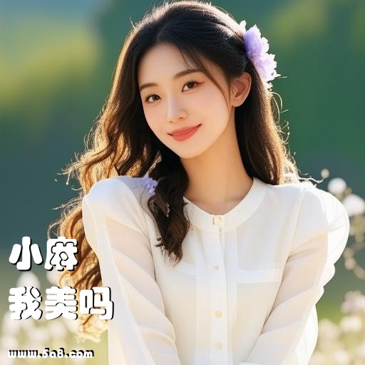 我美吗小麻搞笑图片