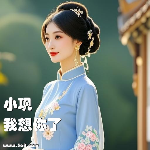 我想你了小巩搞笑图片