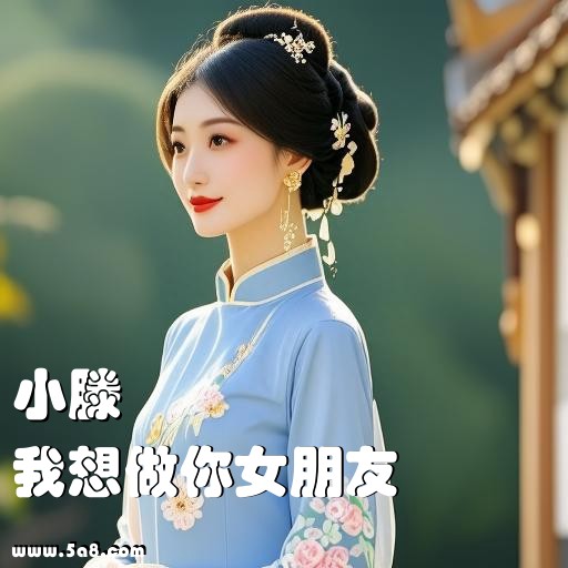 我想做你女朋友小滕搞笑图片