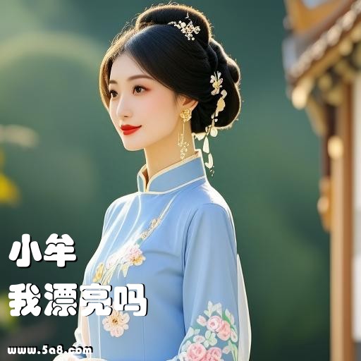 我漂亮吗小牟搞笑图片