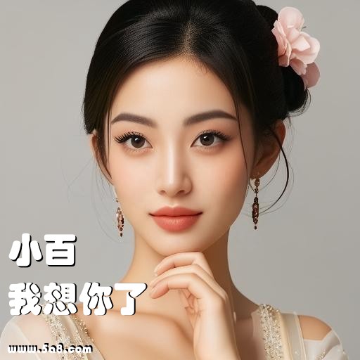我想你了小百搞笑图片
