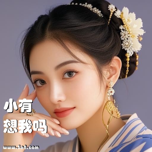 想我吗小有搞笑图片