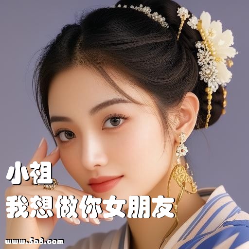 我想做你女朋友小祖搞笑图片