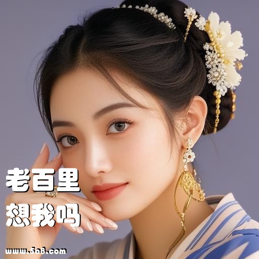 想我吗老百里搞笑图片