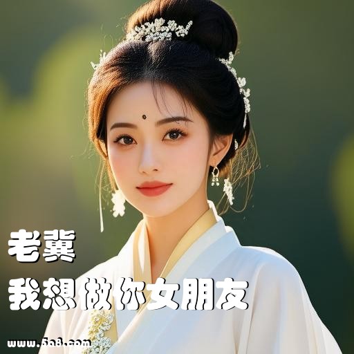 我想做你女朋友老冀搞笑图片