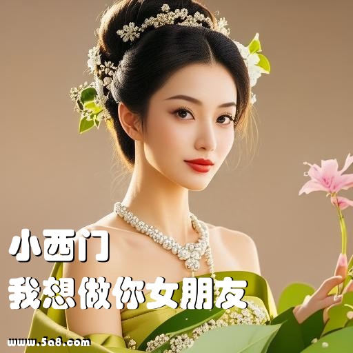 我想做你女朋友小西门搞笑图片