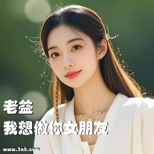 我想做你女朋友老益搞笑图片