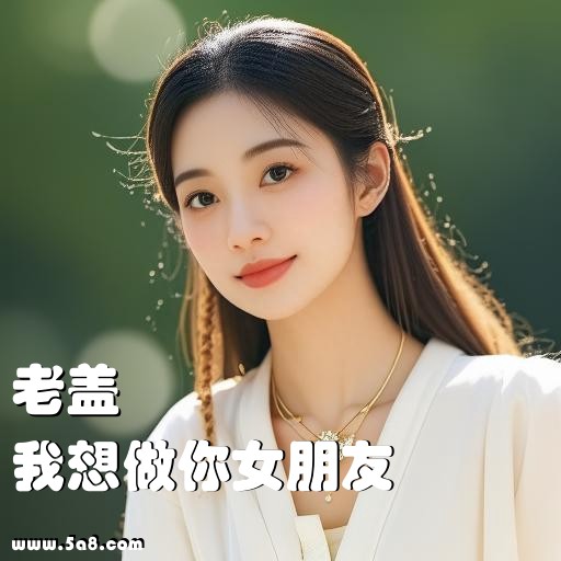 我想做你女朋友老盖搞笑图片