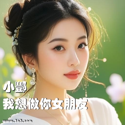我想做你女朋友小酆搞笑图片