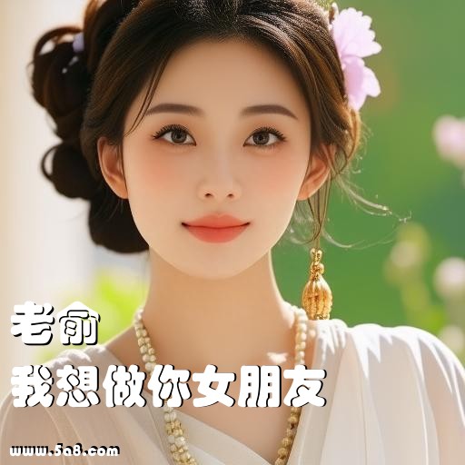我想做你女朋友老俞搞笑图片