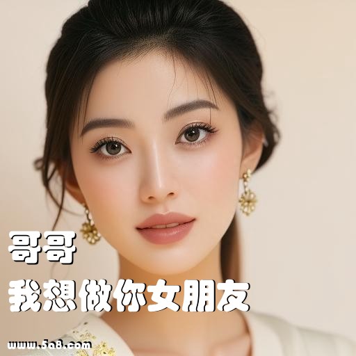 我想做你女朋友哥哥搞笑图片