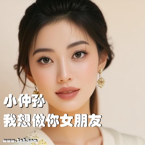 我想做你女朋友小仲孙搞笑图片
