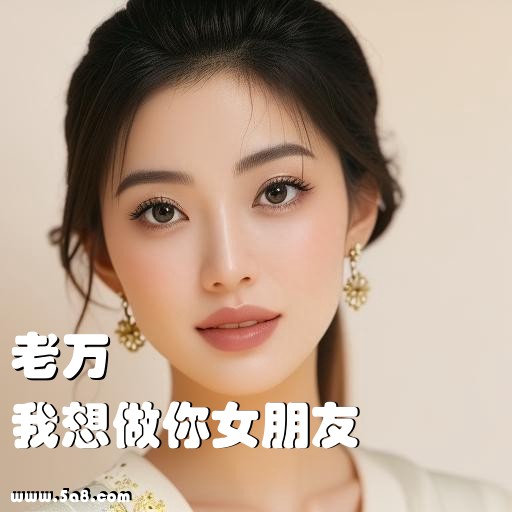 我想做你女朋友老万搞笑图片