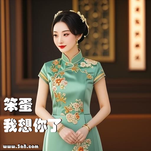 我想你了笨蛋搞笑图片