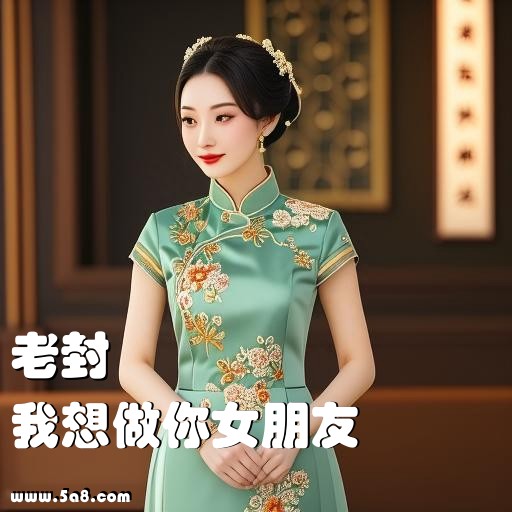 我想做你女朋友老封搞笑图片