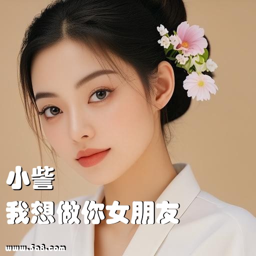 我想做你女朋友小訾搞笑图片