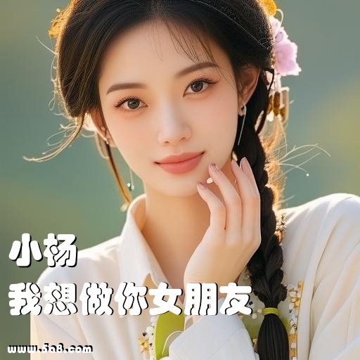 我想做你女朋友小杨搞笑图片