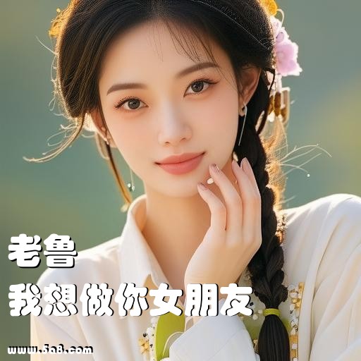 我想做你女朋友老鲁搞笑图片