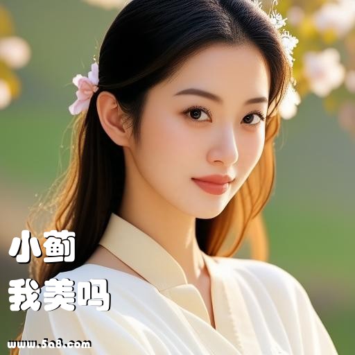 我美吗小蓟搞笑图片