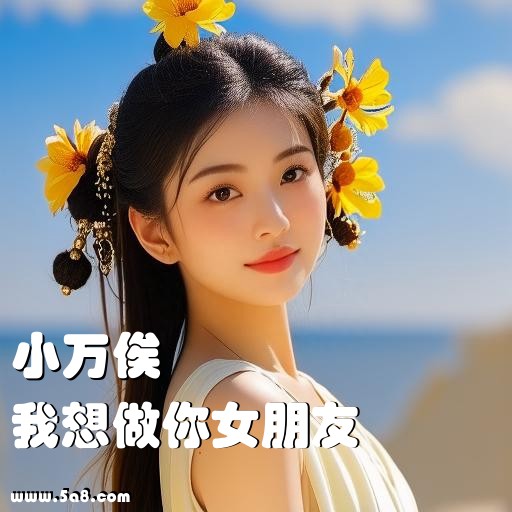 我想做你女朋友小万俟搞笑图片