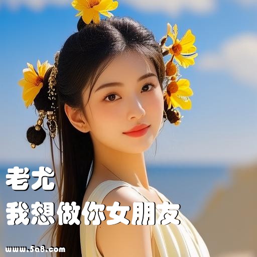 我想做你女朋友老尤搞笑图片