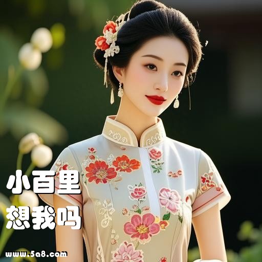 想我吗小百里搞笑图片