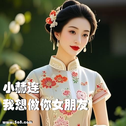我想做你女朋友小赫连搞笑图片