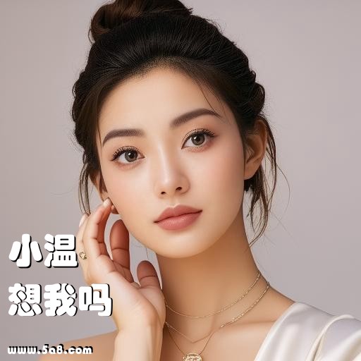 想我吗小温搞笑图片