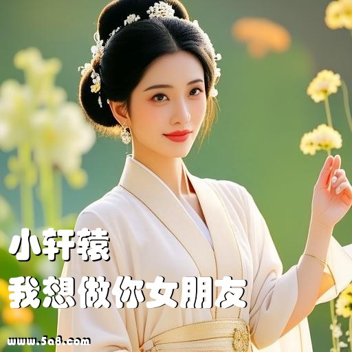 我想做你女朋友小轩辕搞笑图片