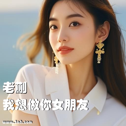 我想做你女朋友老蒯搞笑图片