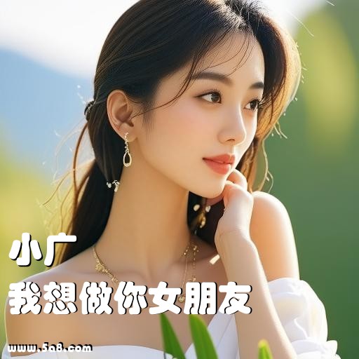 我想做你女朋友小广搞笑图片