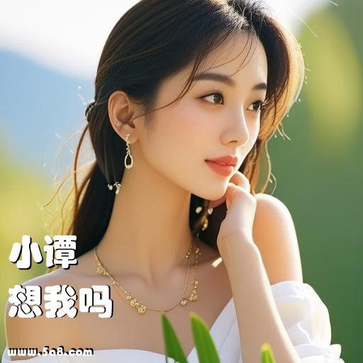 想我吗小谭搞笑图片