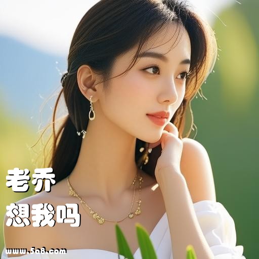 想我吗老乔搞笑图片