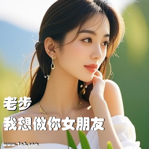 我想做你女朋友老步搞笑图片