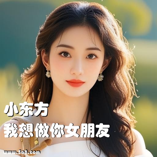 我想做你女朋友小东方搞笑图片