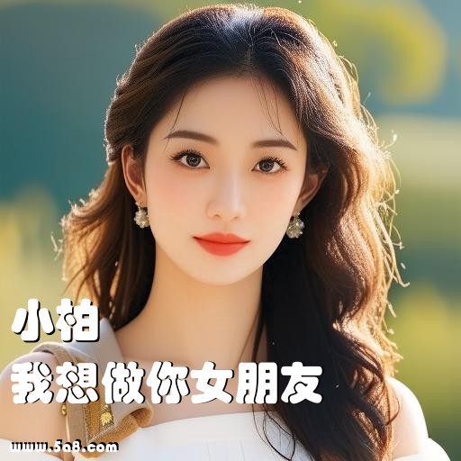 我想做你女朋友小柏搞笑图片