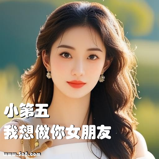 我想做你女朋友小第五搞笑图片