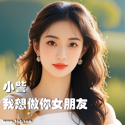 我想做你女朋友小訾搞笑图片