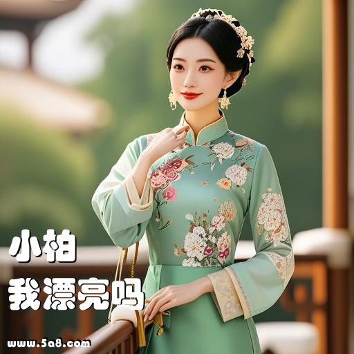 我漂亮吗小柏搞笑图片