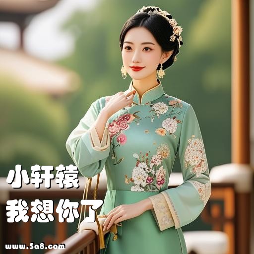 我想你了小轩辕搞笑图片