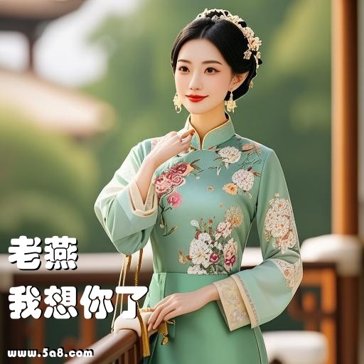我想你了老燕搞笑图片
