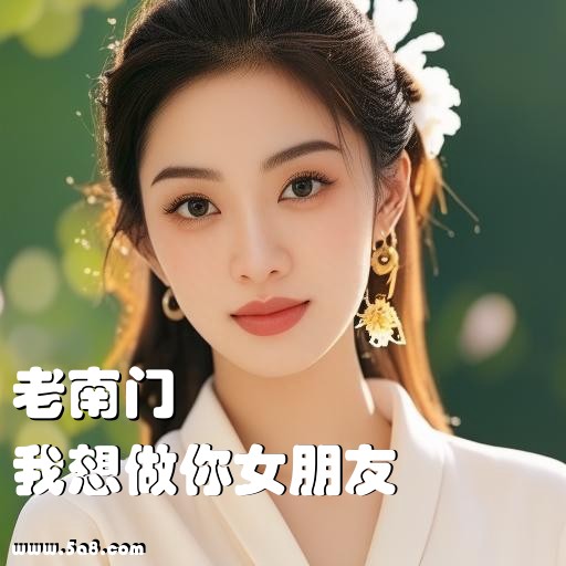 我想做你女朋友老南门搞笑图片