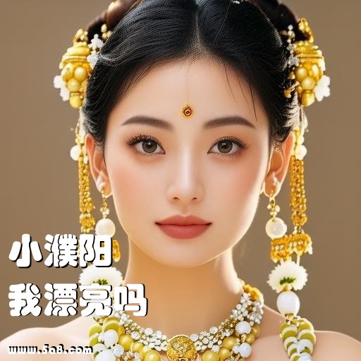 我漂亮吗小濮阳搞笑图片