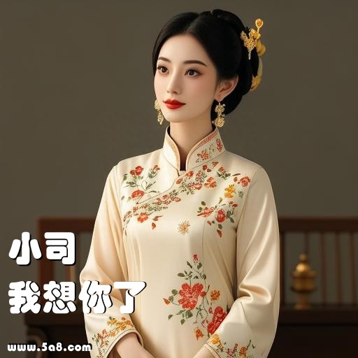 我想你了小司搞笑图片